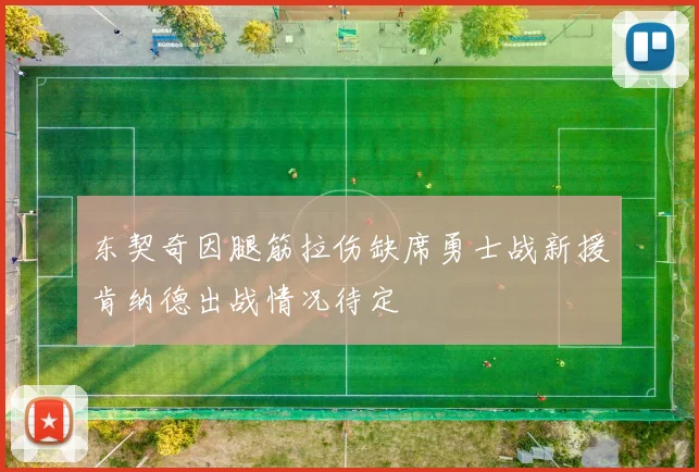 东契奇因腿筋拉伤缺席勇士战新援肯纳德出战情况待定